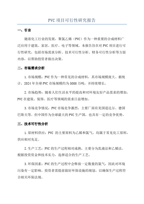 PVC项目可行性研究报告