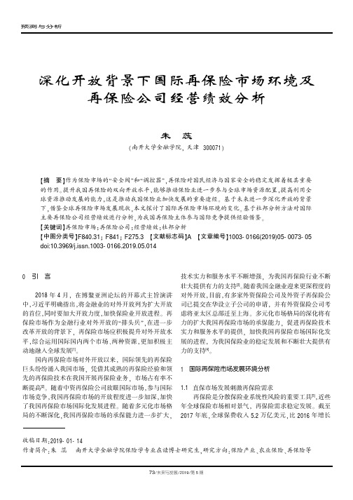 深化开放背景下国际再保险市场环境及再保险公司经营绩效分析