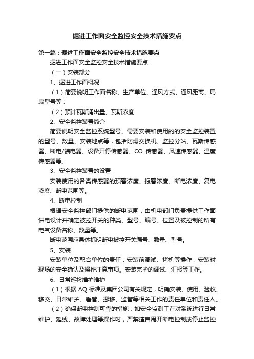 掘进工作面安全监控安全技术措施要点