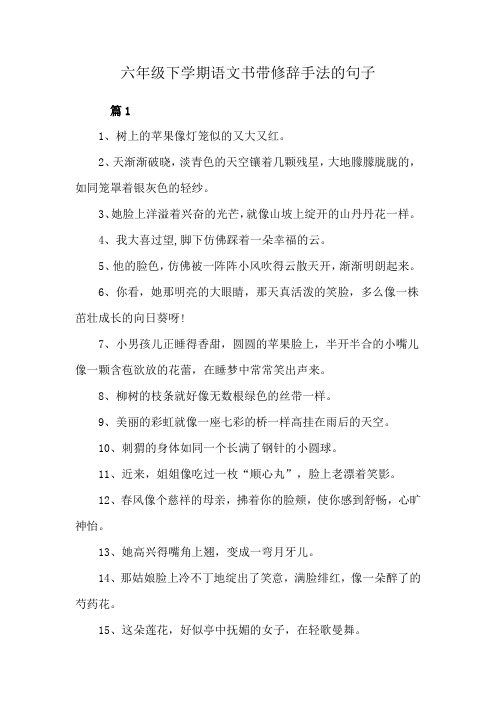 六年级下学期语文书带修辞手法的句子