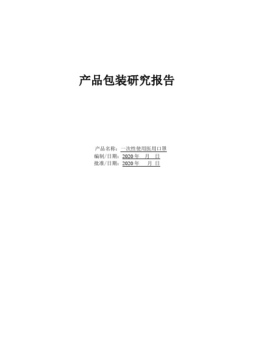 一次性使用医用口罩包装运输研究报告