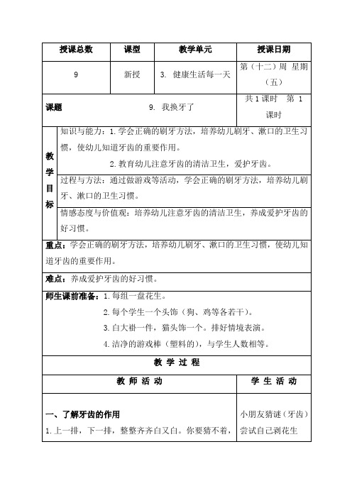 【人教版】小学道德与法治一年级下册《9我换牙了》word教案 (5)