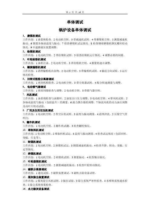 火电厂单体调试及分系统调试工作内容.