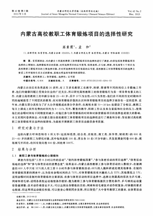 内蒙古高校教职工体育锻炼项目的选择性研究