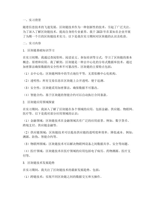 对区块链的认识实习报告