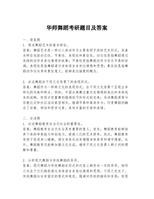 华师舞蹈考研题目及答案