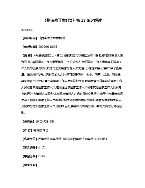 《刑法修正案(七)》第13条之解读