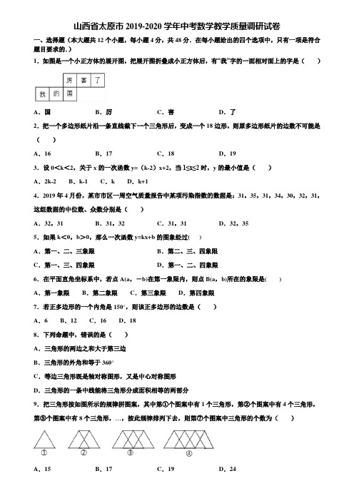 山西省太原市2019-2020学年中考数学教学质量调研试卷含解析