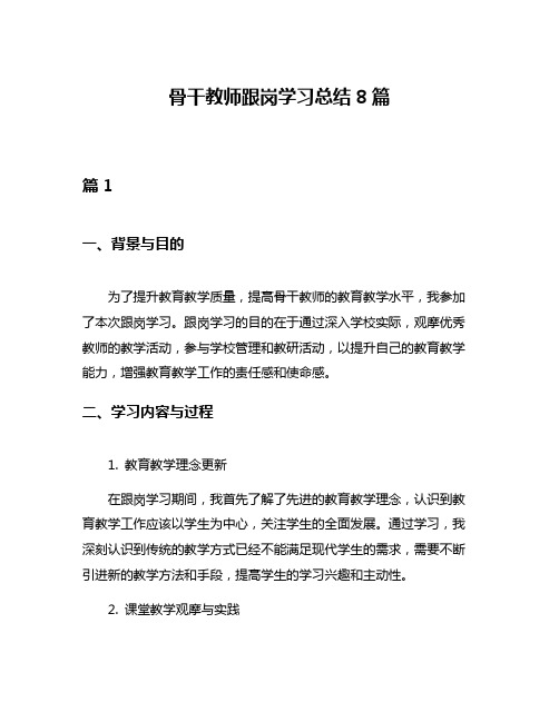 骨干教师跟岗学习总结8篇