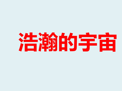 九年级物理全册 第16章 第二节 浩瀚的宇宙课件(新版)北师大版