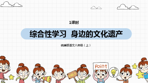 统编版语文八上综合性学习:身边的文化遗产