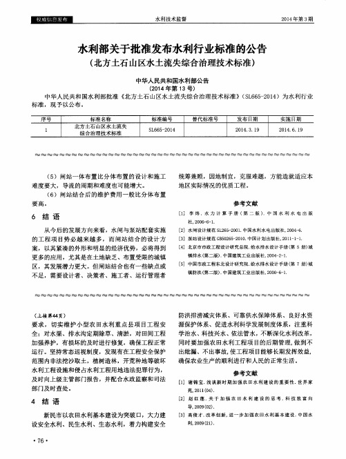 水利部关于批准发布水利行业标准的公告(北方土石山区水土流失综