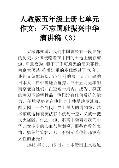 人教版五年级上册七单元作文：不忘国耻振兴中华演讲稿(3)