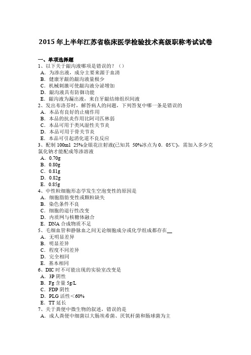 2015年上半年江苏省临床医学检验技术高级职称考试试卷