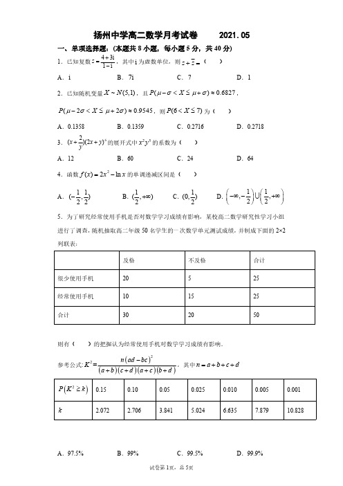 江苏省扬州中学20210-2021学年高二下学期5月月考 数学 试题(含答案)