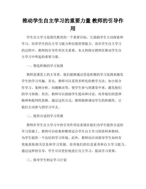 推动学生自主学习的重要力量 教师的引导作用