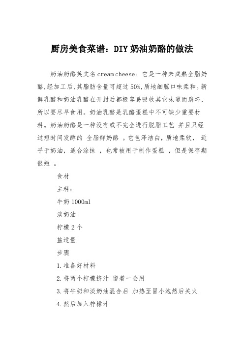 厨房美食菜谱:DIY奶油奶酪的做法