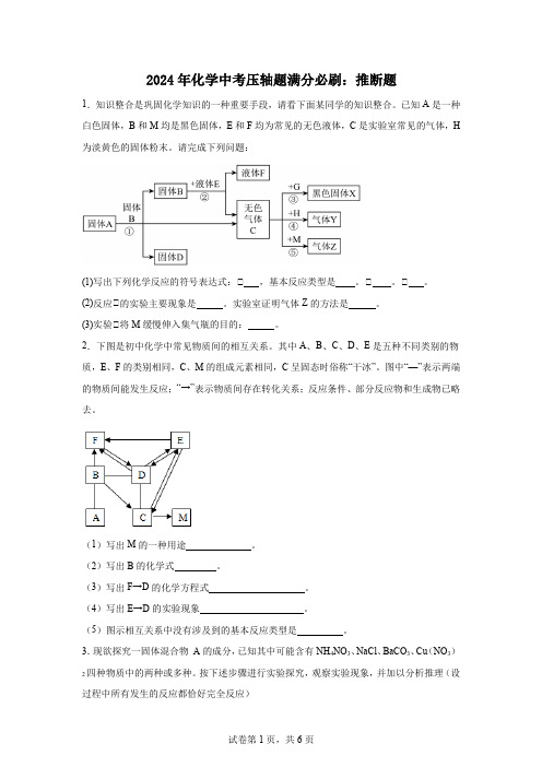 2024年化学中考压轴题满分必刷：推断题