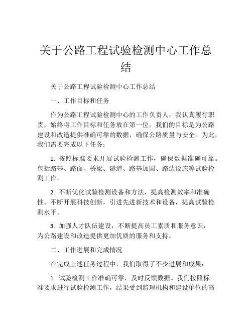 关于公路工程试验检测中心工作总结