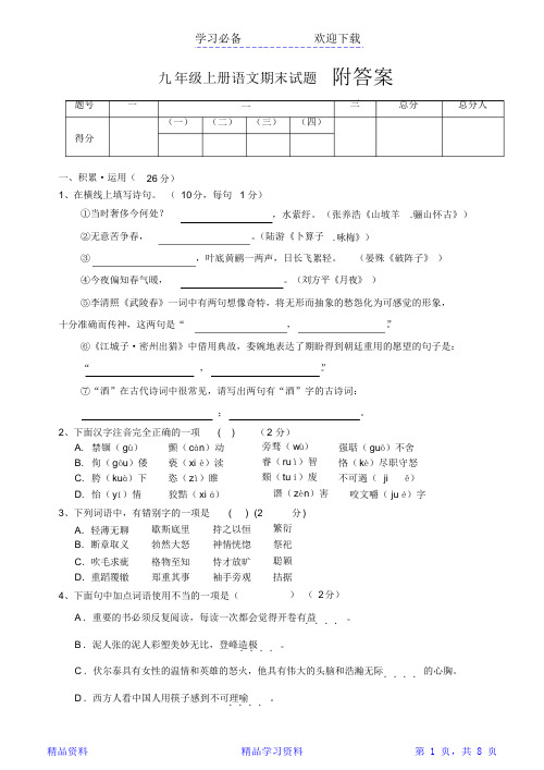 人教版九年级上册语文期末试题及答案(精华版)