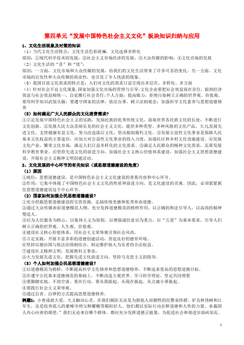 高二政治 文化生活 板块知识归纳与应用 第四单元 发展中国特色社会主义文化