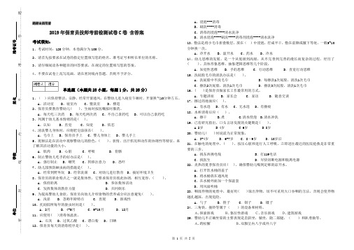 2019年保育员技师考前检测试卷C卷 含答案