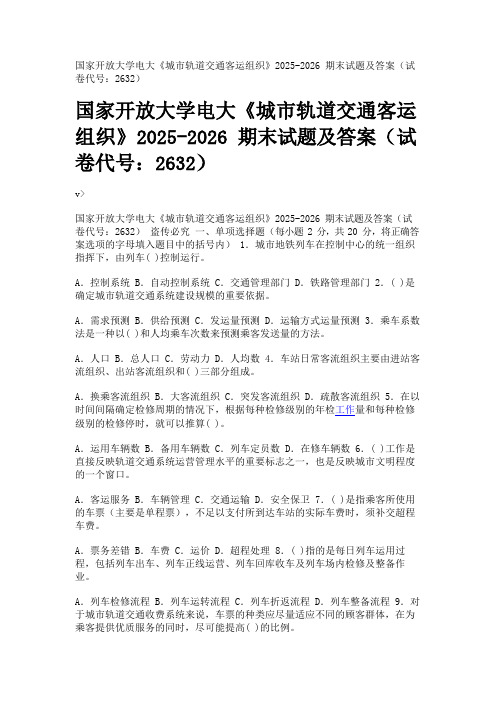 国家开放大学电大《城市轨道交通客运组织》2025-2026期末试题及答案(试卷代号：2632)