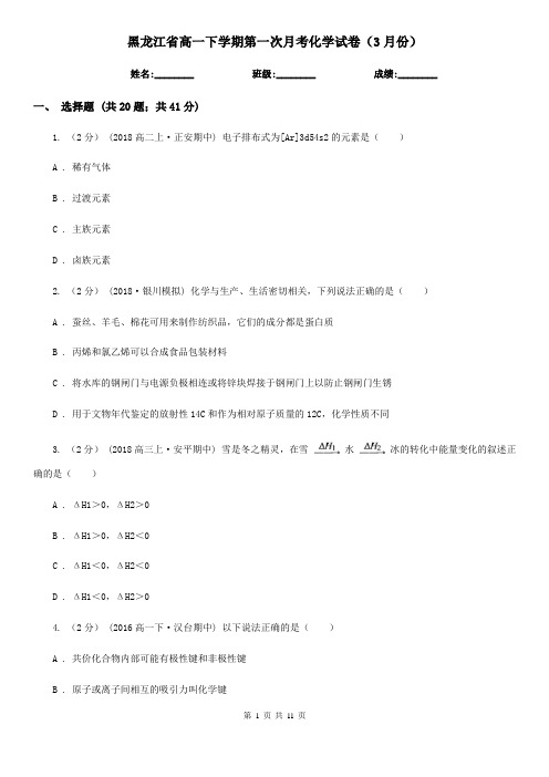 黑龙江省高一下学期第一次月考化学试卷(3月份)