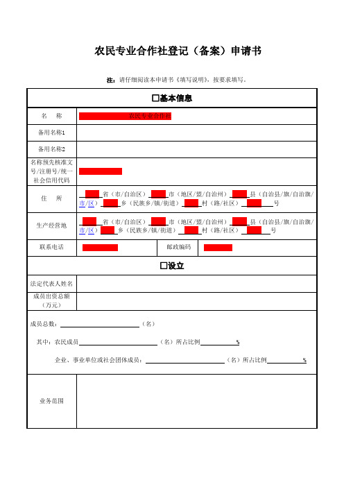 农民专业合作社登记备案申请书