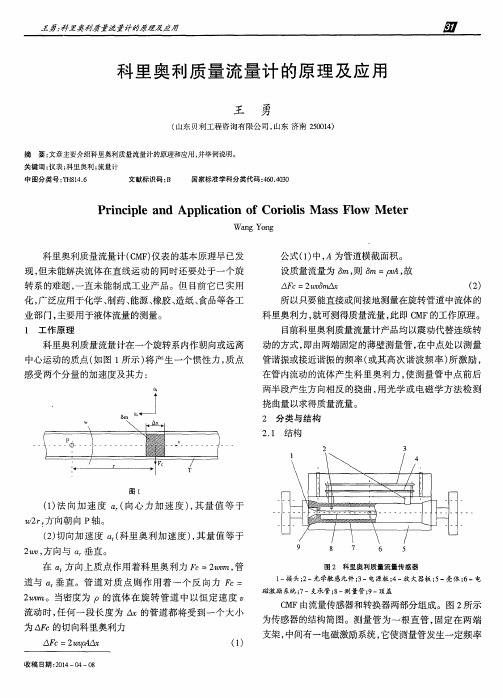 科里奥利质量流量计的原理及应用