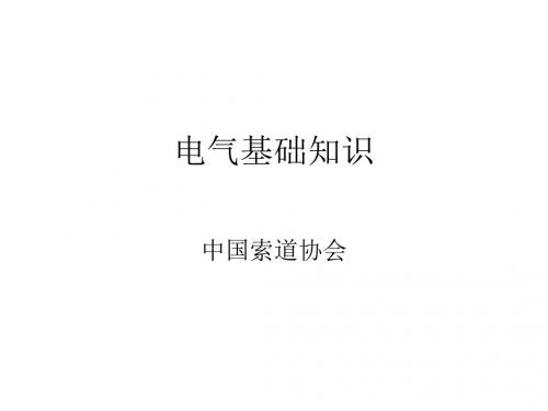 电气基础知识索道检验员培训课程(PPT共 53张)