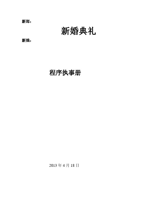 新婚典礼程序执事册