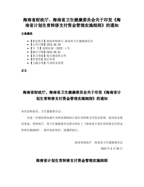 海南省财政厅、海南省卫生健康委员会关于印发《海南省计划生育转移支付资金管理实施细则》的通知