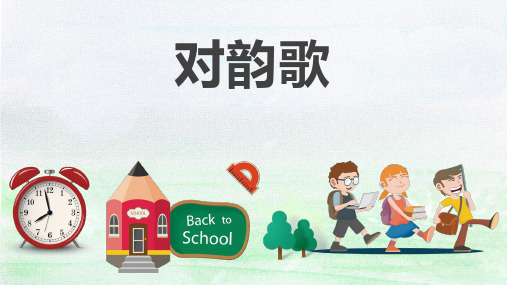 对韵歌人教版小学语文一年级PPT课件