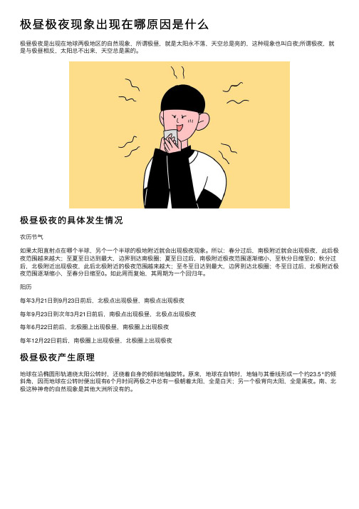 极昼极夜现象出现在哪原因是什么