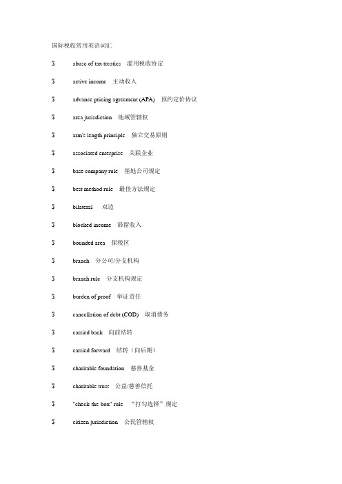 国际税收常用英语词汇