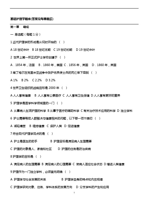 基础护理学题库及答案