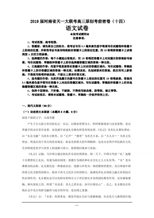 2019届河南省天一大联考高三原创考前密卷(十四)语文试卷