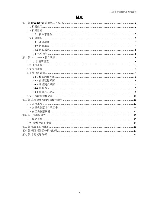 SPZ-2100G涂胶机说明书