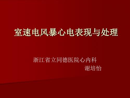 室速电风暴心电表现与处理