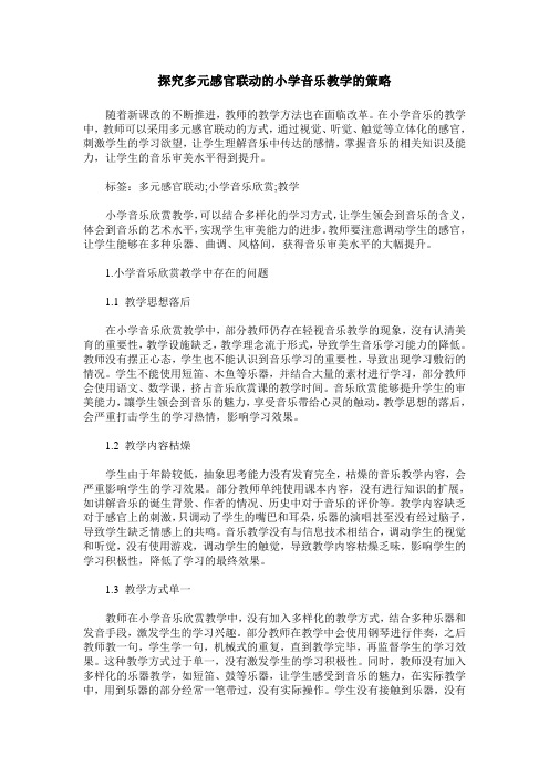 探究多元感官联动的小学音乐教学的策略