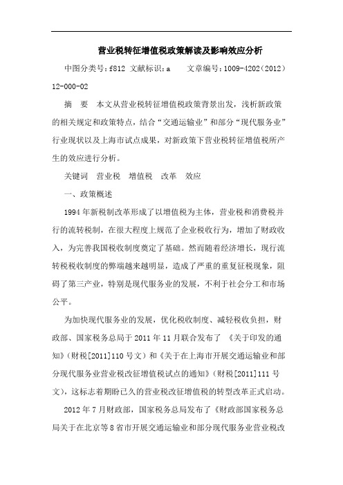 营业税转征增值税政策解读及影响效应分析论文