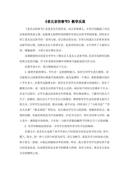 教学反思《老北京的春节》