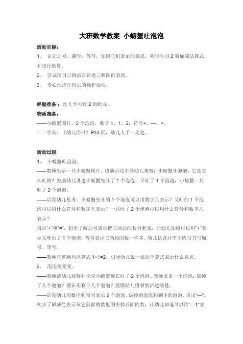 五年级大班数学教案 小螃蟹吐泡泡