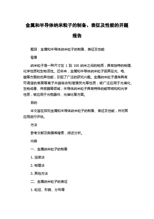 金属和半导体纳米粒子的制备、表征及性能的开题报告