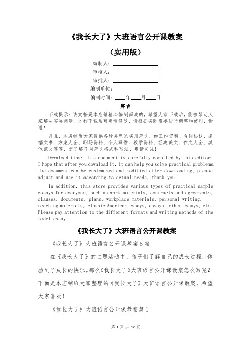 《我长大了》大班语言公开课教案