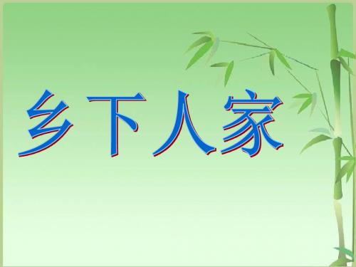 21 《乡下人家》