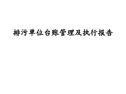 排污许可证台账填报及执行报告培训