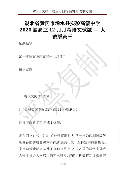 湖北省黄冈市浠水县实验高级中学2020届高三12月月考语文试题 -- 人教版高三