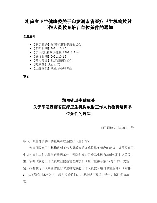 湖南省卫生健康委关于印发湖南省医疗卫生机构放射工作人员教育培训单位条件的通知